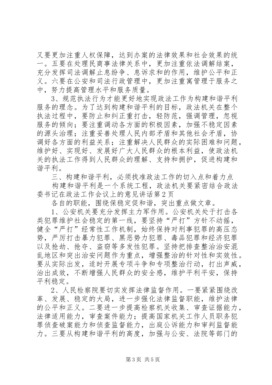 政法委书记在政法工作会议上的意见讲话_第3页