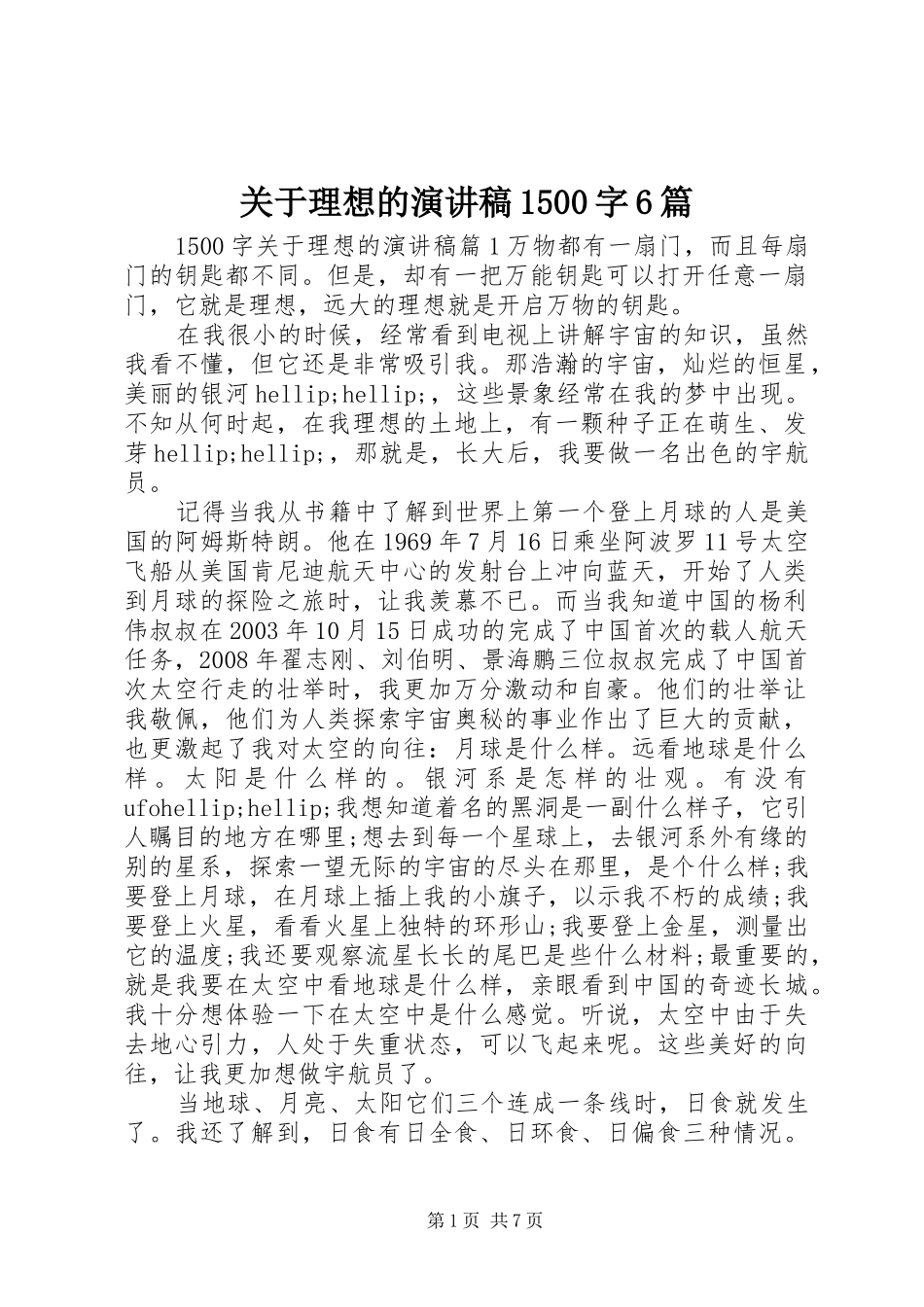 关于理想的演讲稿1500字6篇_第1页