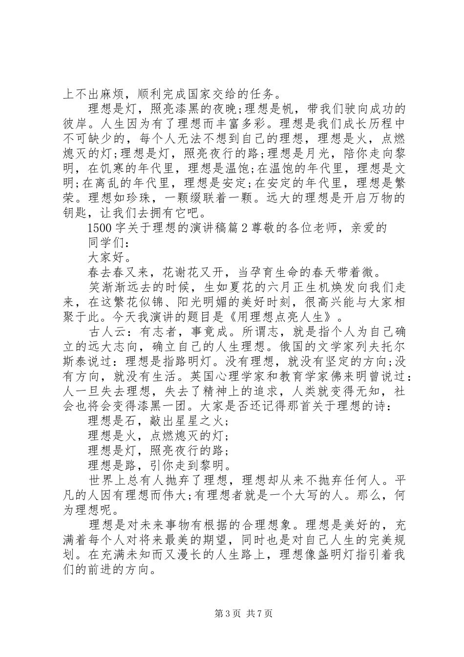 关于理想的演讲稿1500字6篇_第3页