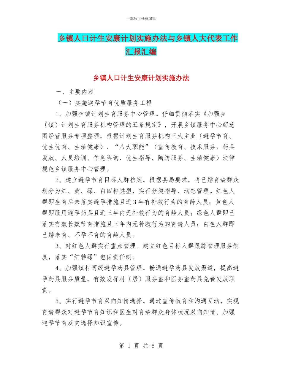 乡镇人口计生安康计划实施办法与乡镇人大代表工作汇报汇编_第1页