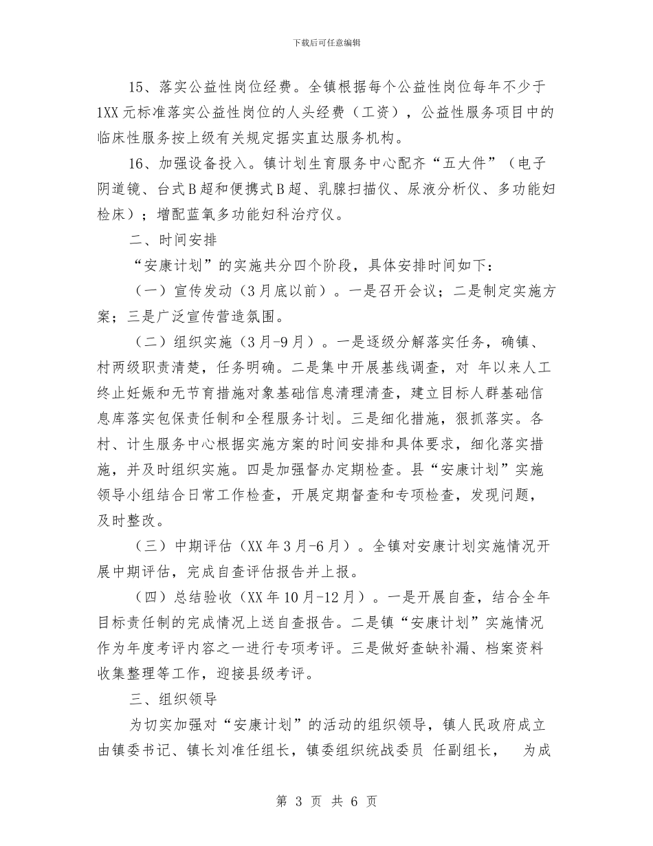 乡镇人口计生安康计划实施办法与乡镇人大代表工作汇报汇编_第3页
