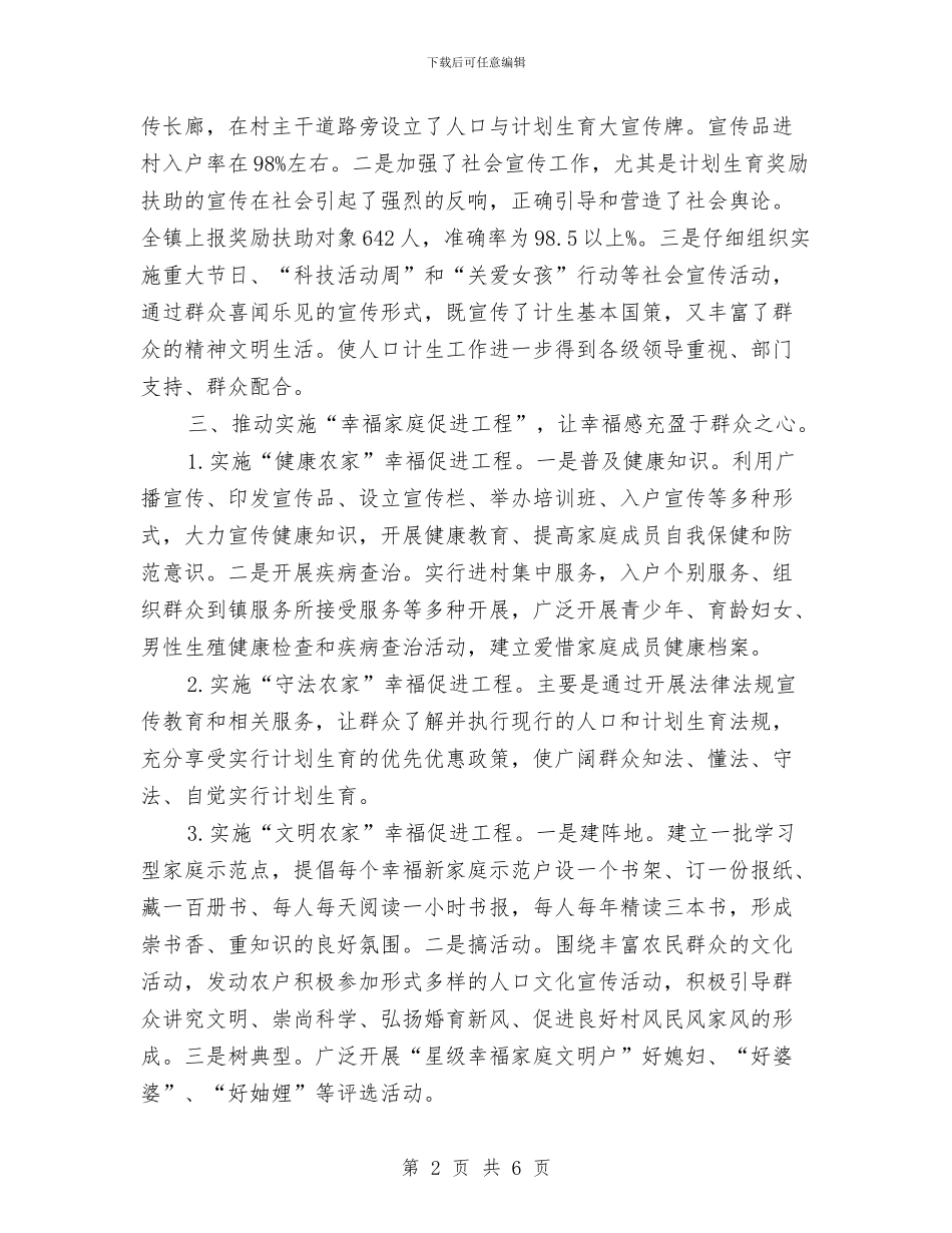 乡镇人口计生宣传教育工作总结与乡镇人口调查年底总结汇编_第2页