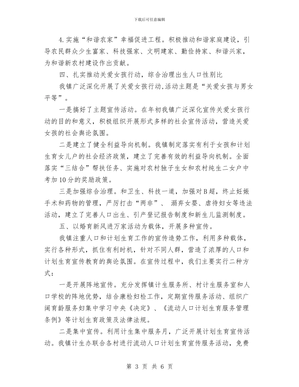 乡镇人口计生宣传教育工作总结与乡镇人口调查年底总结汇编_第3页
