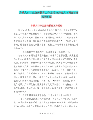 乡镇人口计生宣传教育工作总结与乡镇人口调查年底总结汇编