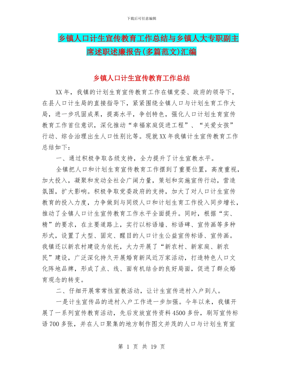 乡镇人口计生宣传教育工作总结与乡镇人大专职副主席述职述廉报告汇编_第1页