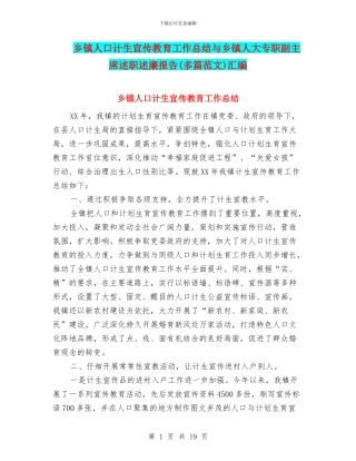 乡镇人口计生宣传教育工作总结与乡镇人大专职副主席述职述廉报告汇编