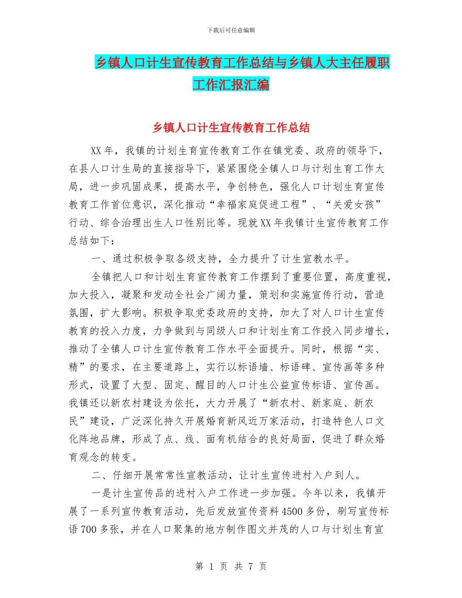 乡镇人口计生宣传教育工作总结与乡镇人大主任履职工作汇报汇编_第1页