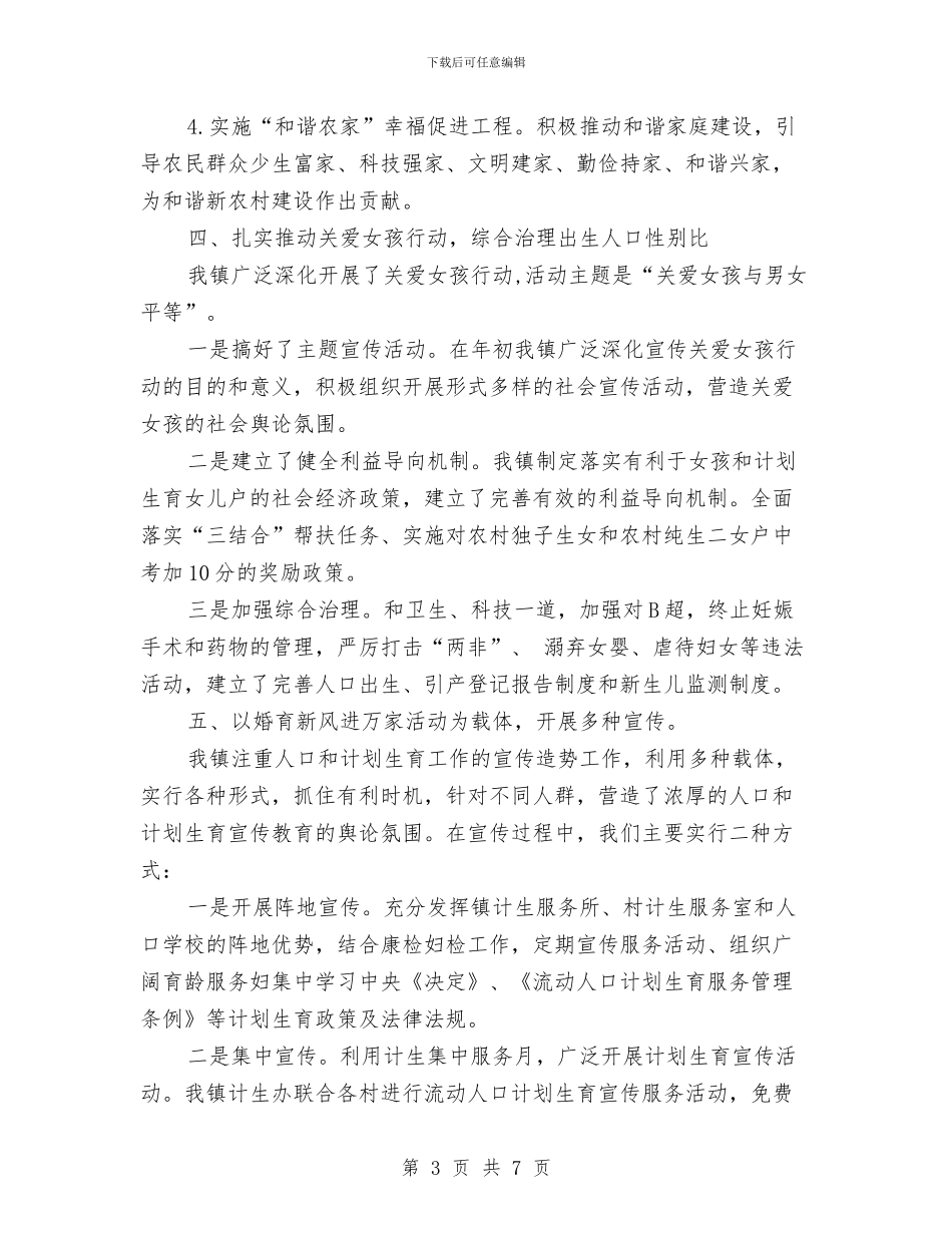 乡镇人口计生宣传教育工作总结与乡镇人大主任履职工作汇报汇编_第3页