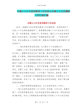 乡镇人口计生宣传教育工作总结与乡镇人大主任履职工作汇报汇编