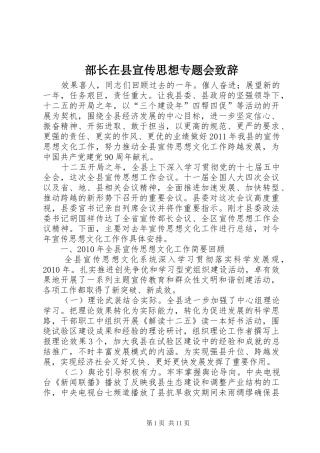 部长在县宣传思想专题会致辞