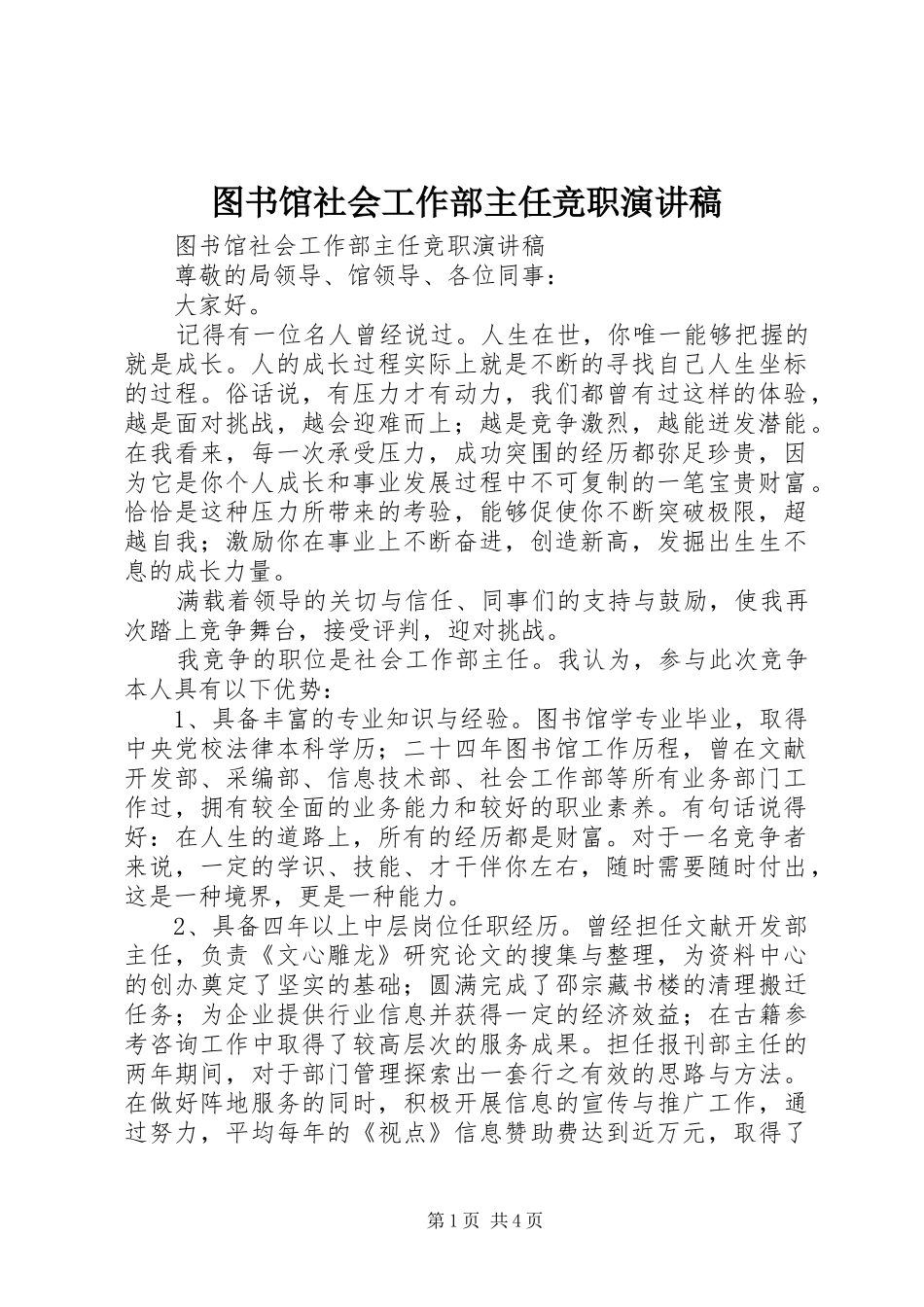 图书馆社会工作部主任竞职演讲稿_第1页