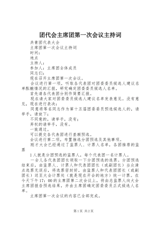 团代会主席团第一次会议主持词