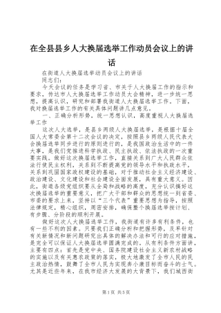 在全县县乡人大换届选举工作动员会议上的讲话