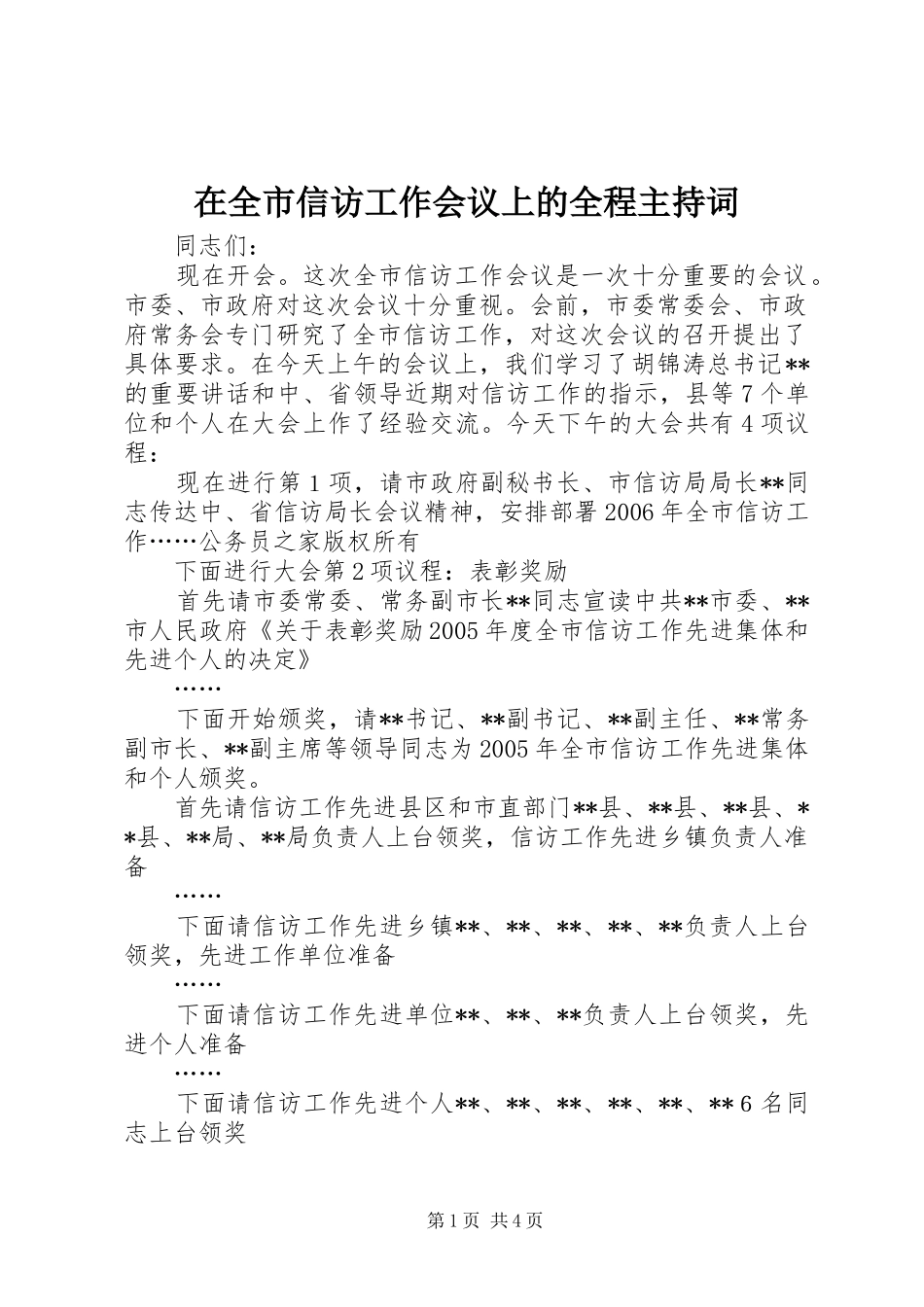 在全市信访工作会议上的全程主持词_第1页