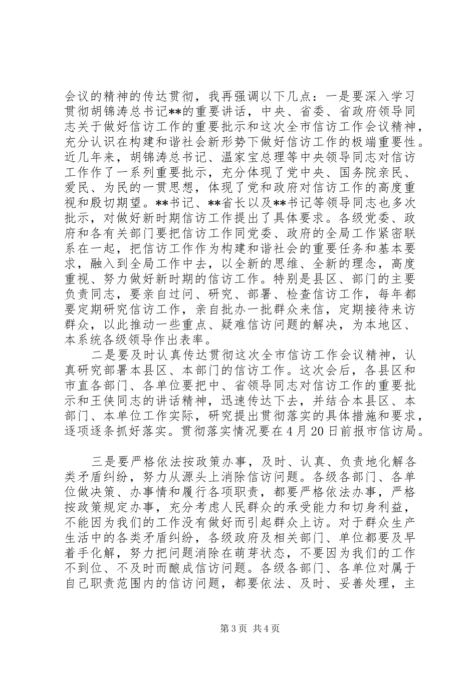 在全市信访工作会议上的全程主持词_第3页