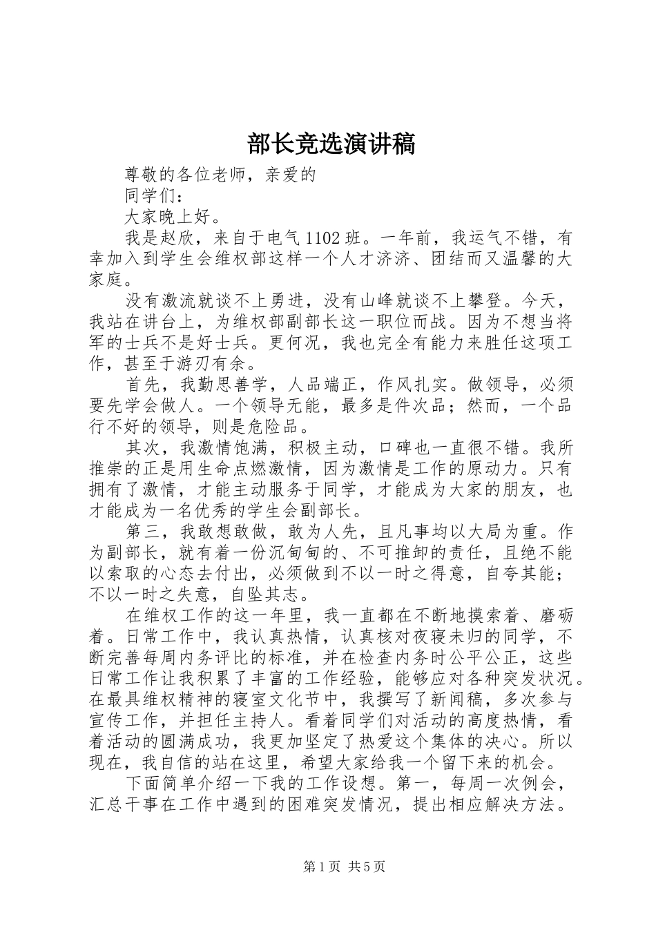 部长竞选演讲稿_第1页