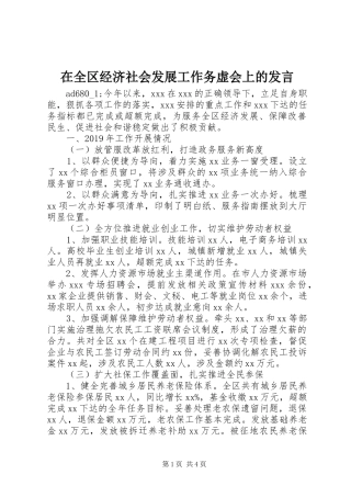 在全区经济社会发展工作务虚会上的发言