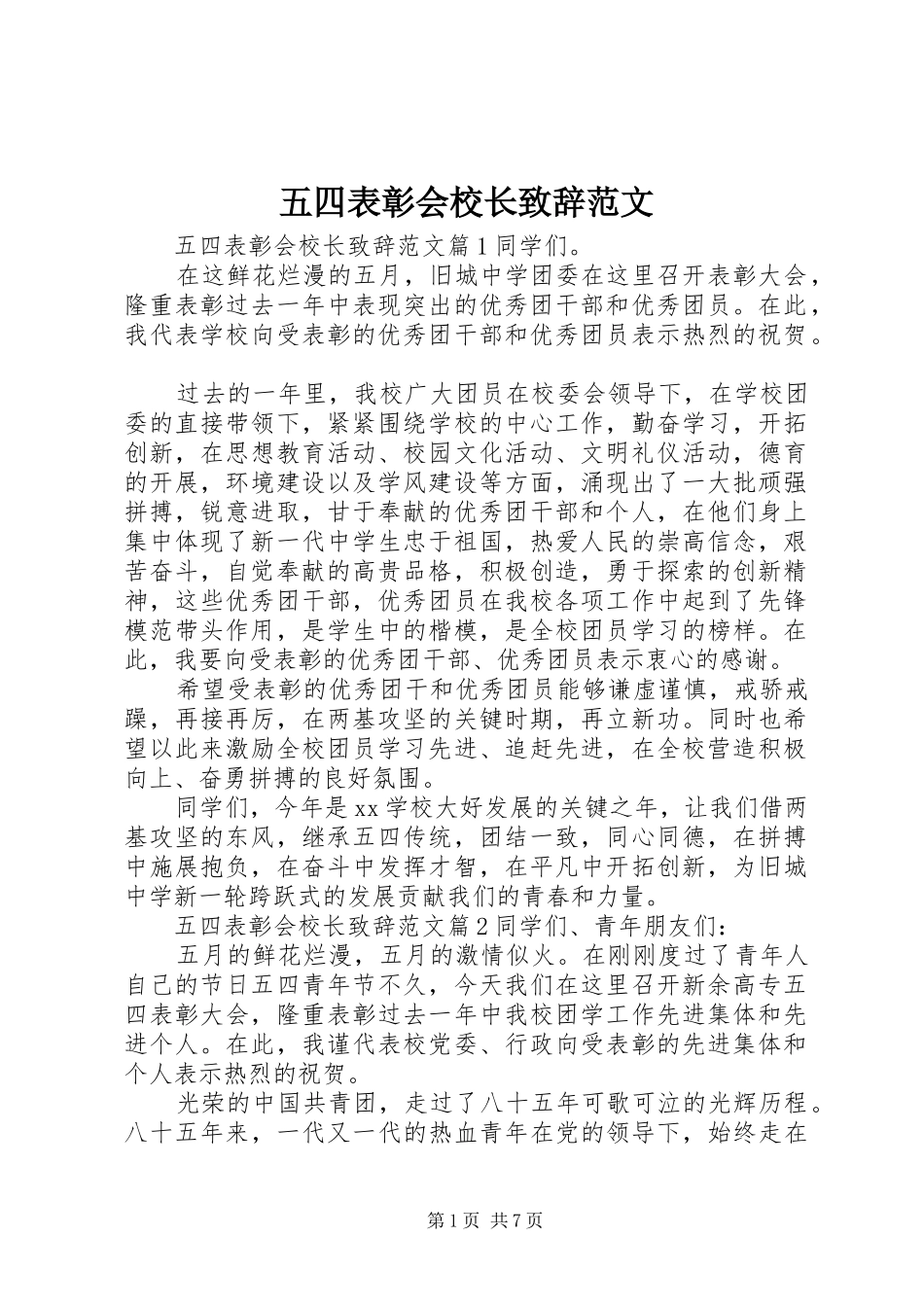 五四表彰会校长致辞范文_第1页