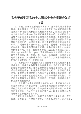 党员干部学习党的十九届三中全会座谈会发言4篇