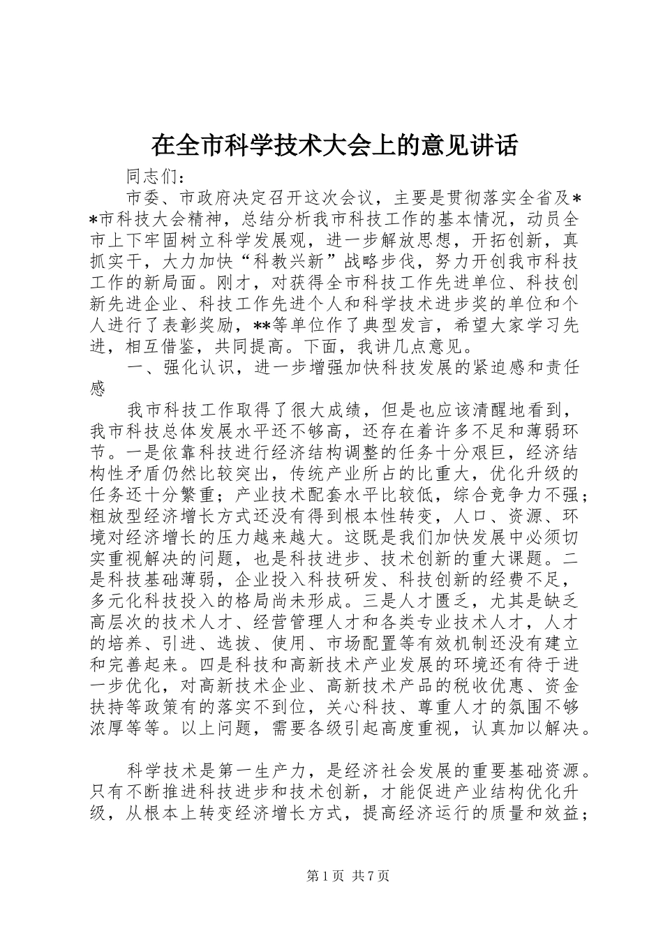 在全市科学技术大会上的意见讲话_第1页