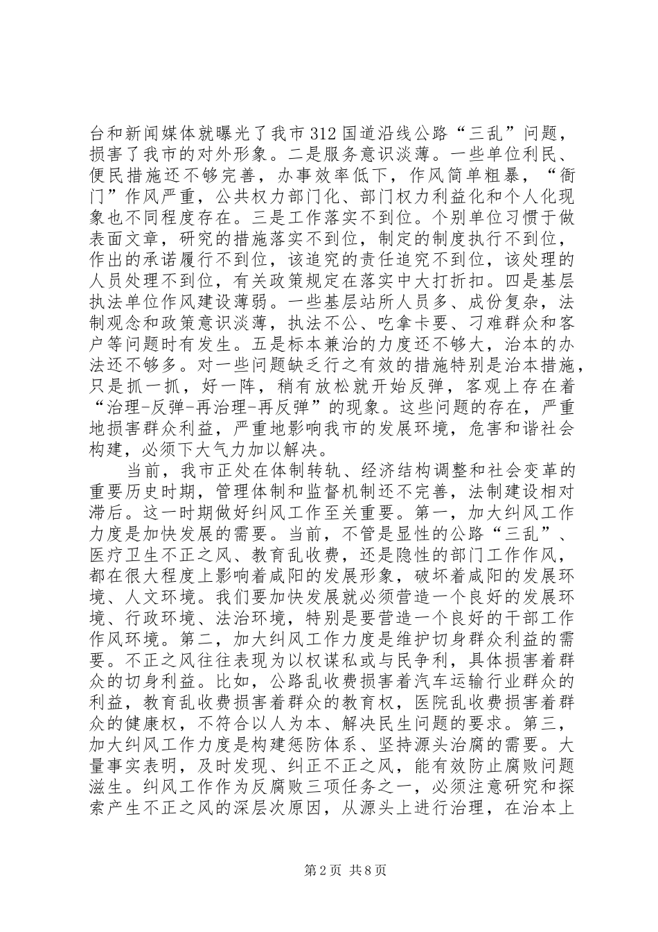 在全市纠风工作会议上的讲话_第2页