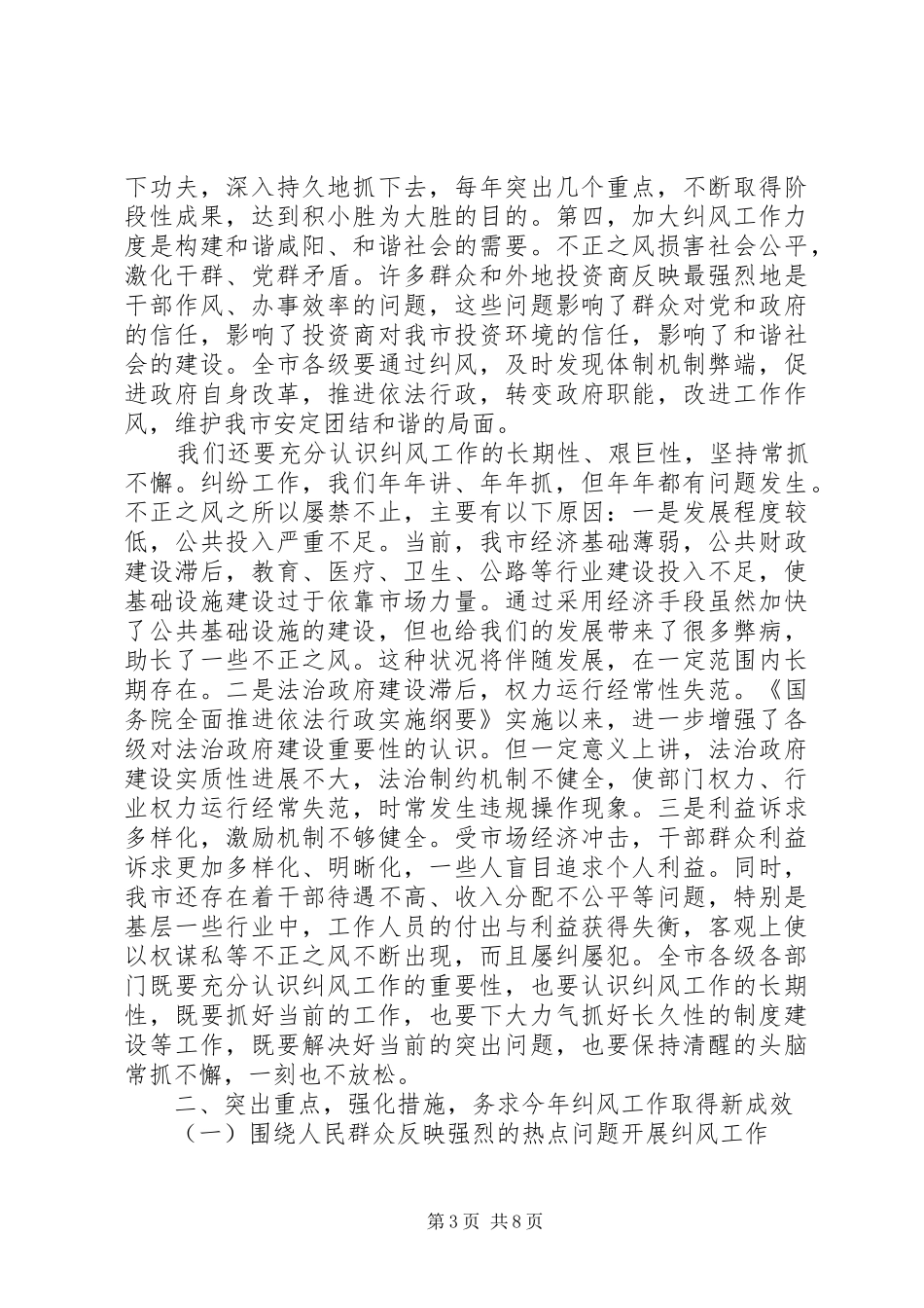 在全市纠风工作会议上的讲话_第3页