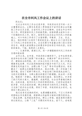 在全市纠风工作会议上的讲话