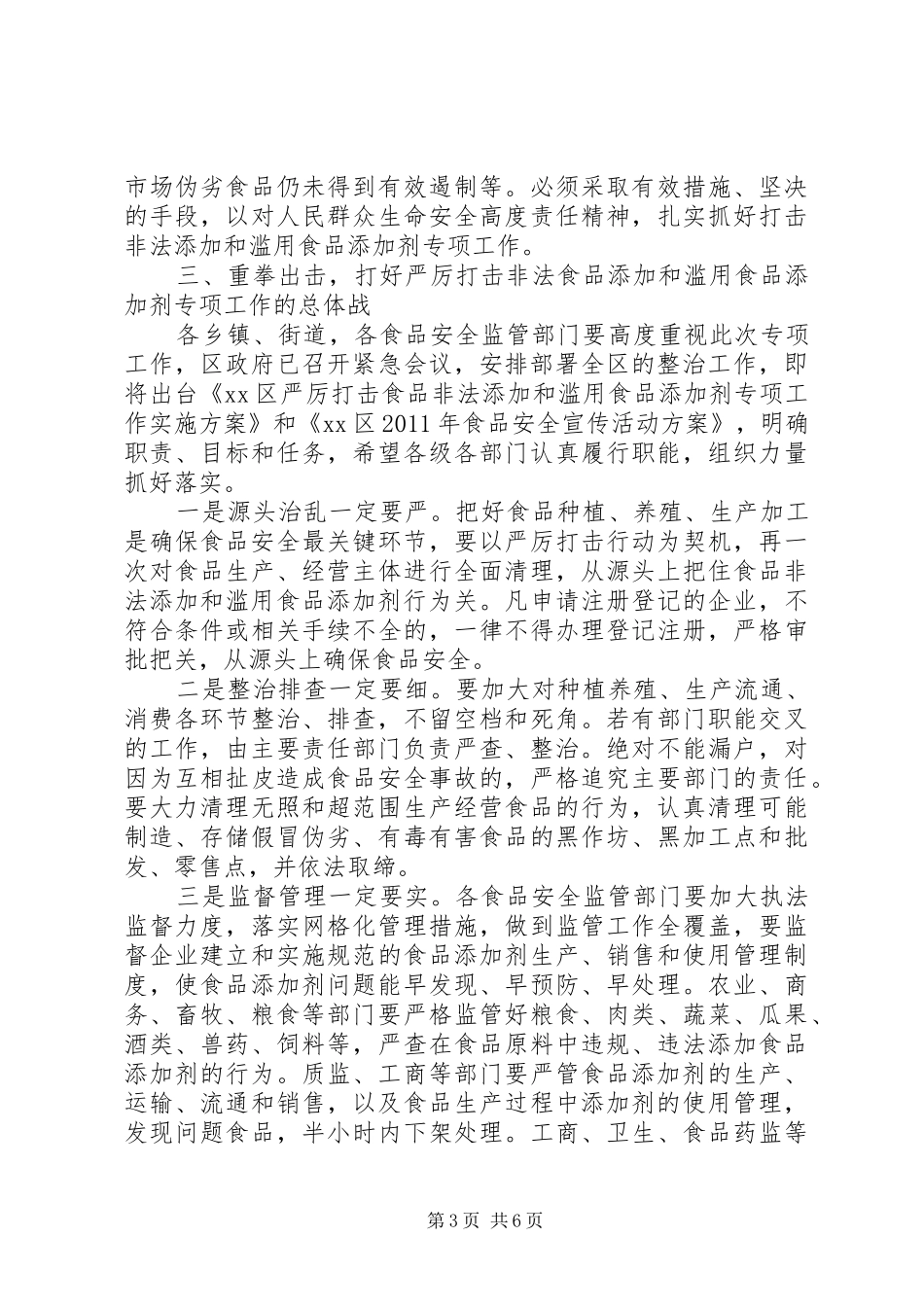打击食品非法添加和滥用食品添加剂专项工作会议上的讲话_第3页