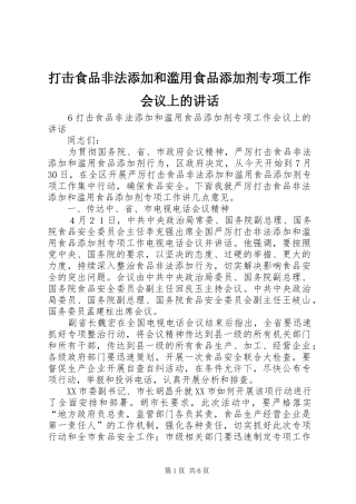 打击食品非法添加和滥用食品添加剂专项工作会议上的讲话