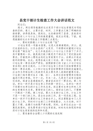 县党干部计生检查工作大会讲话范文