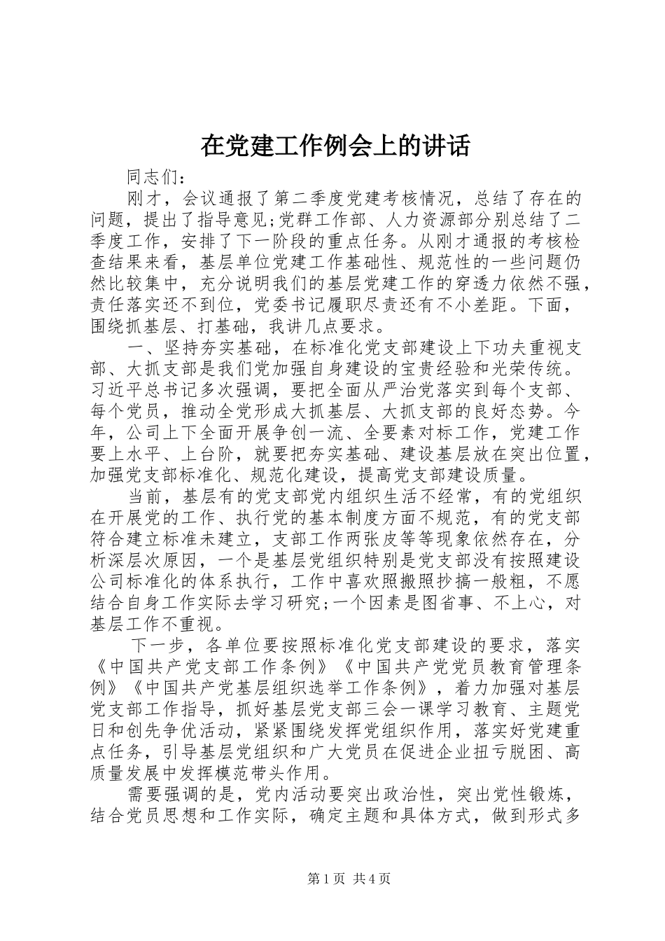 在党建工作例会上的讲话_第1页