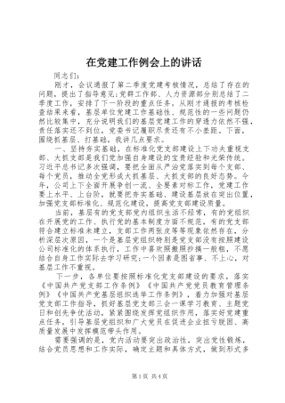 在党建工作例会上的讲话