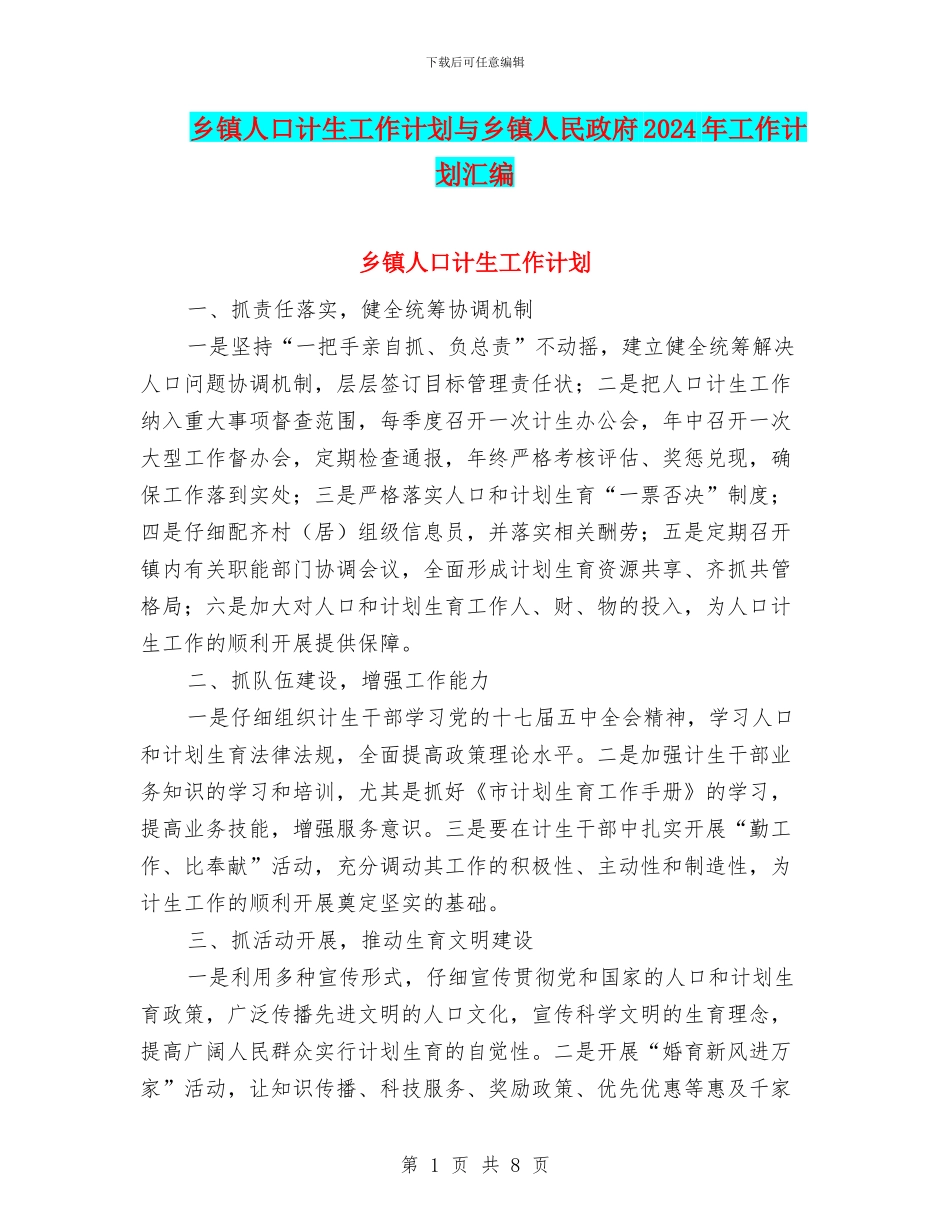 乡镇人口计生工作计划与乡镇人民政府2024年工作计划汇编_第1页