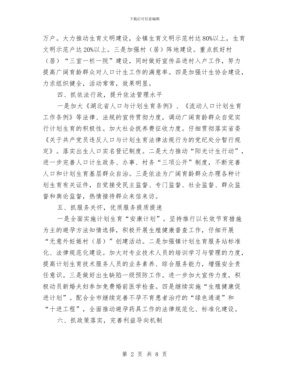 乡镇人口计生工作计划与乡镇人民政府2024年工作计划汇编_第2页