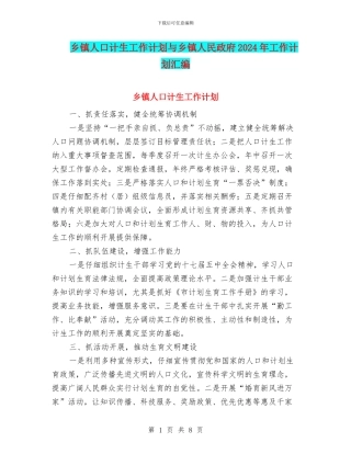 乡镇人口计生工作计划与乡镇人民政府2024年工作计划汇编