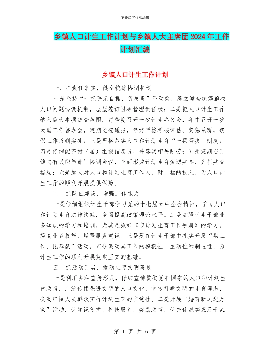 乡镇人口计生工作计划与乡镇人大主席团2024年工作计划汇编_第1页