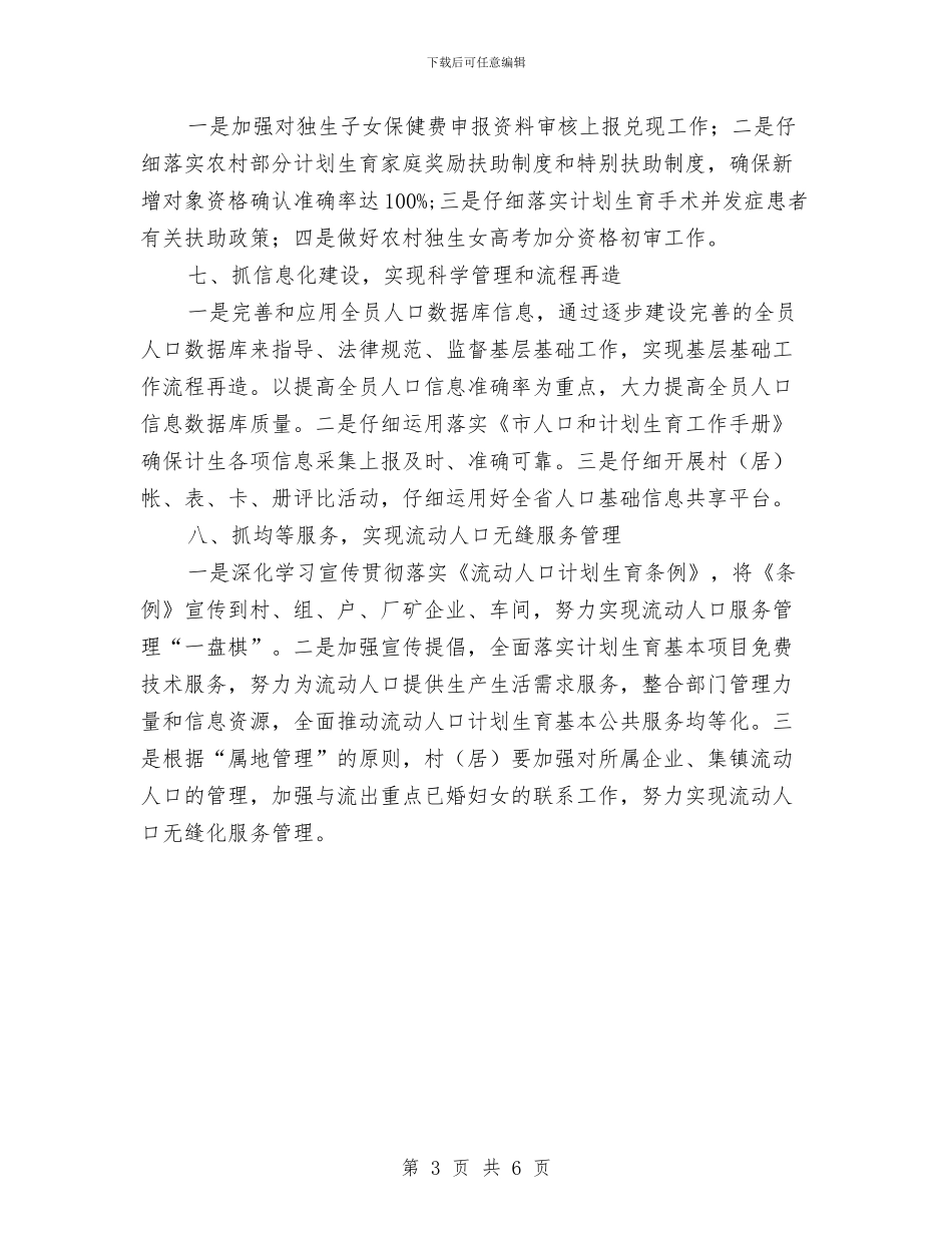 乡镇人口计生工作计划与乡镇人大主席团2024年工作计划汇编_第3页