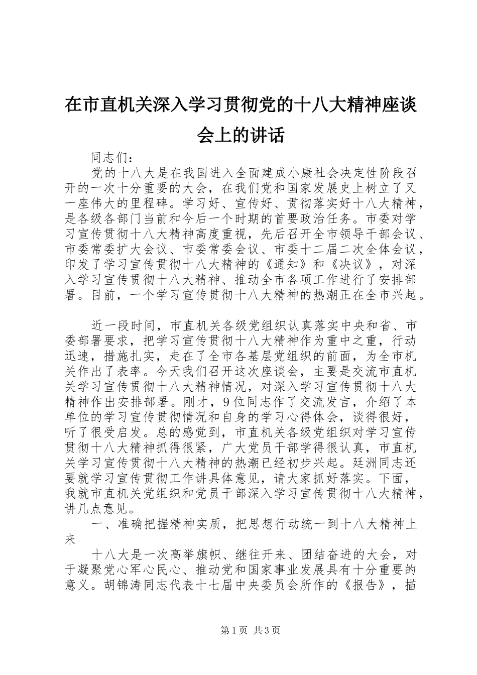 在市直机关深入学习贯彻党的十八大精神座谈会上的讲话_第1页
