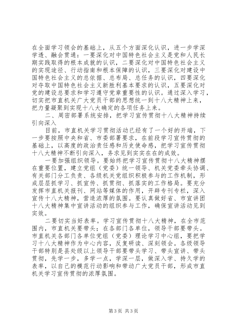 在市直机关深入学习贯彻党的十八大精神座谈会上的讲话_第3页