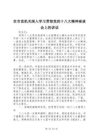 在市直机关深入学习贯彻党的十八大精神座谈会上的讲话