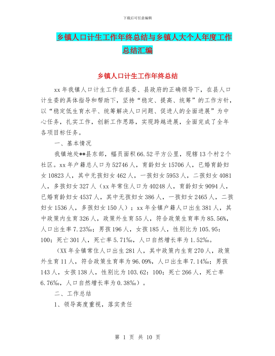 乡镇人口计生工作年终总结与乡镇人大个人年度工作总结汇编_第1页