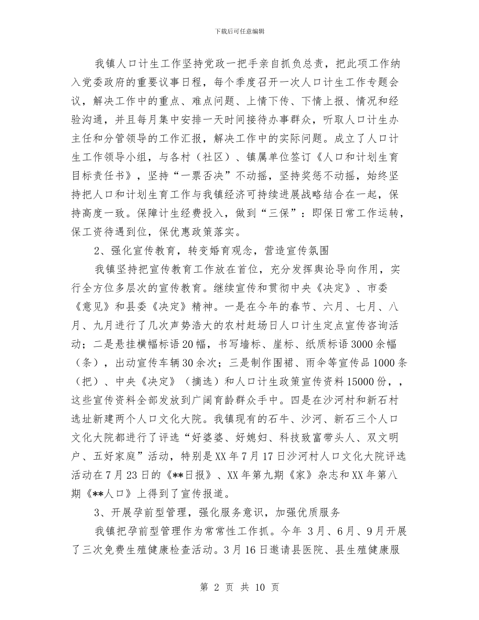 乡镇人口计生工作年终总结与乡镇人大个人年度工作总结汇编_第2页