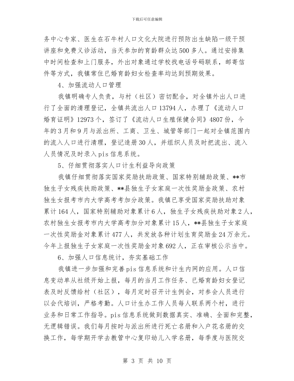 乡镇人口计生工作年终总结与乡镇人大个人年度工作总结汇编_第3页