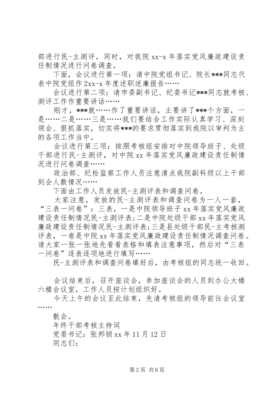 干部考核主持词3篇_第2页