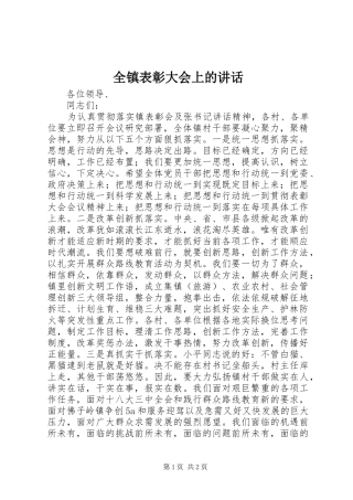 全镇表彰大会上的讲话