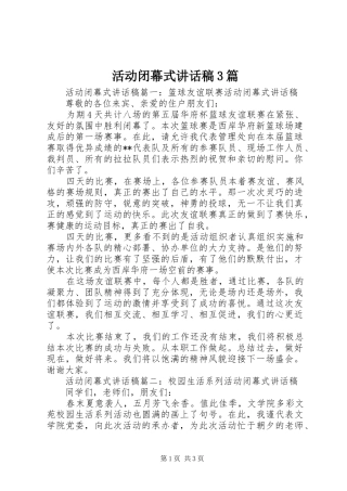 活动闭幕式讲话稿3篇
