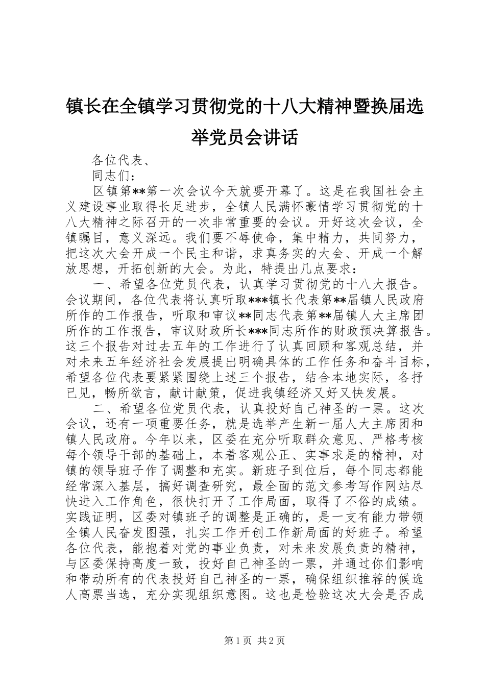 镇长在全镇学习贯彻党的十八大精神暨换届选举党员会讲话_第1页