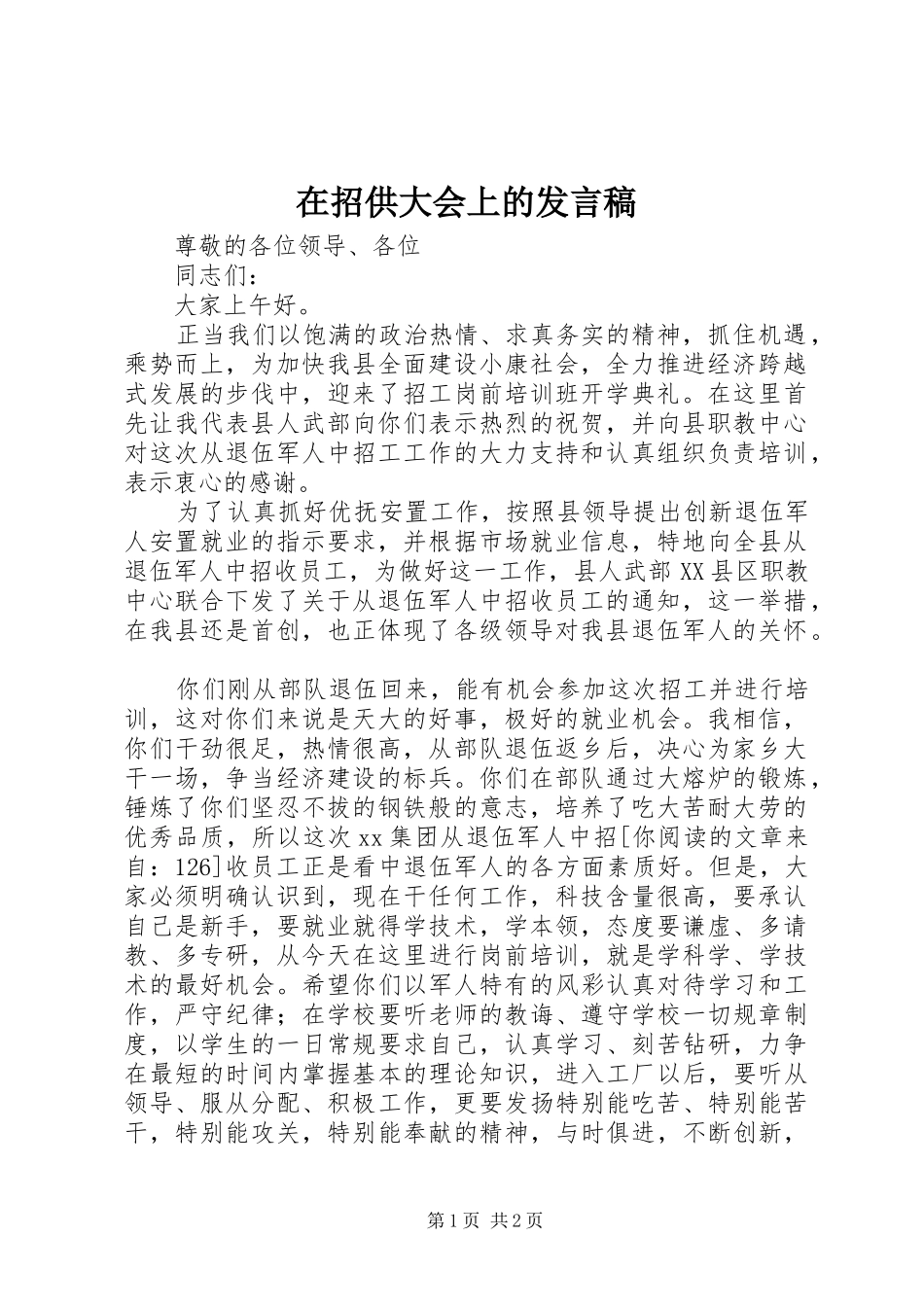 在招供大会上的发言稿_第1页