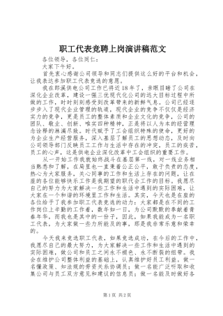 职工代表竞聘上岗演讲稿范文