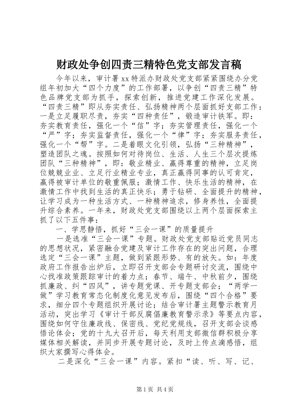 财政处争创四责三精特色党支部发言稿_第1页